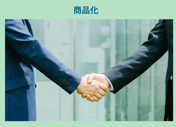 お客様より商品開発のご相談を頂いた場合の流れ